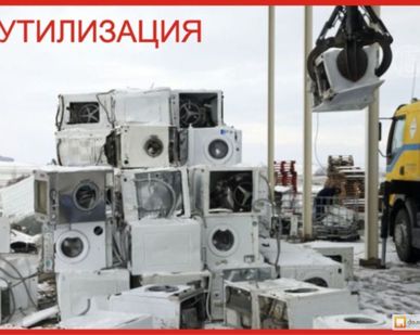 фото Вывоз старой бытовой техники