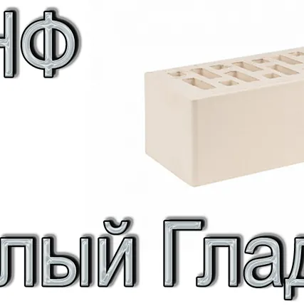 Фото №0 Кирпич Е2 КР-л-пу 1,4НФ ГОСТ Белый ФК УТ М175