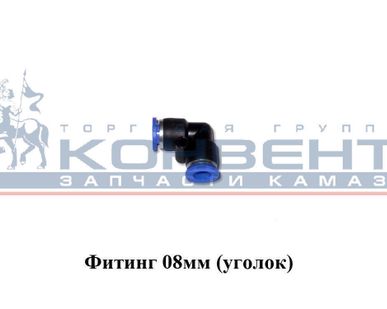 фото Фитинг 08мм (уголок)