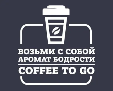 фото Наклейка «Возьми с собой аромат бодрости. Coffee to go»
