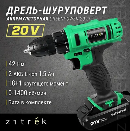 Фото №0 Аккумуляторная дрель-шуруповерт Zitrek Greenpower 20-Li 063-4076