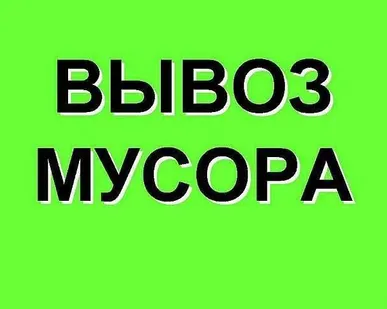 фото Вывоз мусора