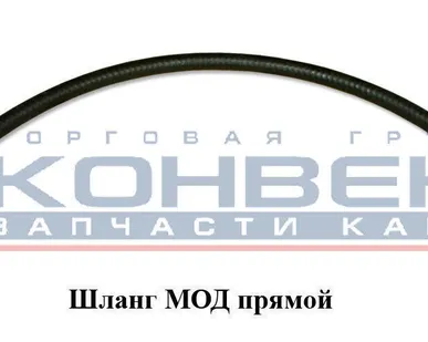 фото Шланг МОД прямой