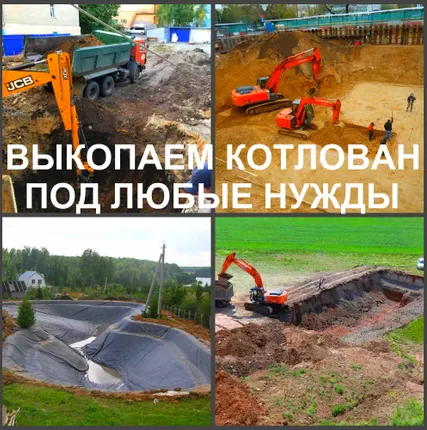 Фото №0 Рытье котлованов, разработка котлована, выкопать котлован в Воронеже.