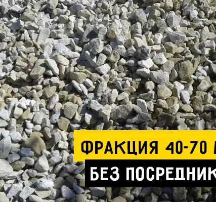 Фото №0 Щебень 40-70 мм с доставкой