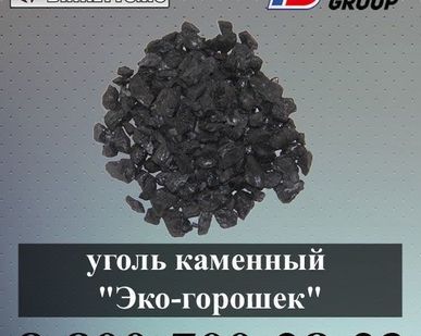 фото Уголь каменный "Эко-горошек"