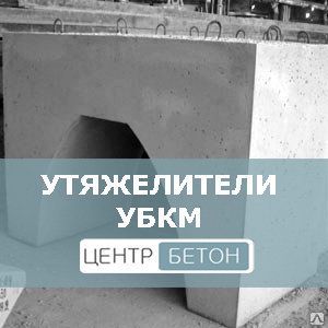 фото Утяжелители бетонные УБКМ