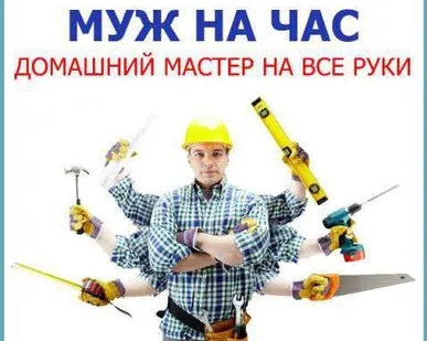 фото Мастер на час