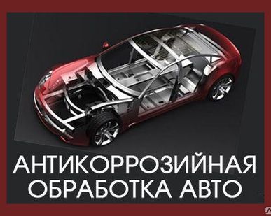 фото Антикоррозийная обработка кузова автомобиля