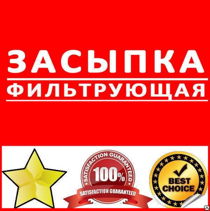 Фото №0 Засыпка фильтрующая