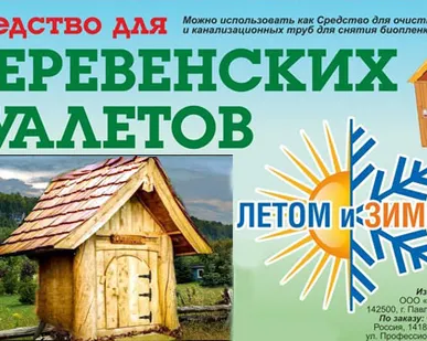 фото Дачный состав Лето и Зима средство очистки зимой деревенского уличного туалета
