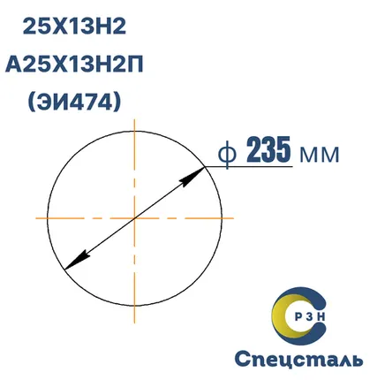 Фото №0 Круг А25Х13Н2П (ЭИ474), 1174 кг (на 17.04.2025), 235 мм, ТО, ТУ 14-1-1530-75 (кованый) ТУ 14-1-721-73, дл. 1,49-1,83м