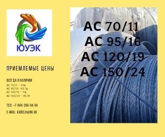 фото Провод АС 150/24, провод АС 70/11, провод АС 120/19 и др. (Челябинск)