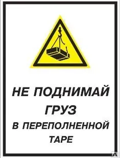 фото Знак «Не поднимай груз в переполненной таре» (пленка)