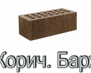 фото Кирпич КР-л-пу 250х120х88/1,4НФ/175/1,4/100 175 Темно-корич. Бархат