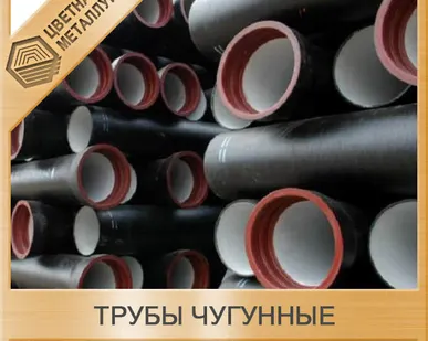 фото Труба чугунная ЧШГ Ду-80 с ЦПП, лак,цинк