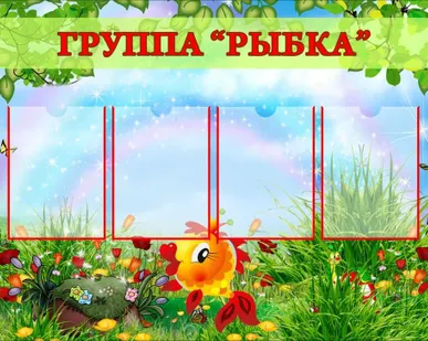 фото Стенд группы