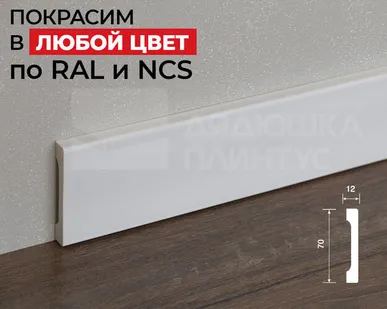 фото Hi-Wood Плинтус ПОЛИСТИРОЛ HI WOOD B70V1 70мм х 12мм х 2,0м. Покраска под заказ