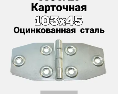 фото Петля карточная оцинкованная 103х45