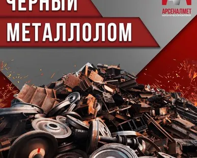 фото Черный металлолом