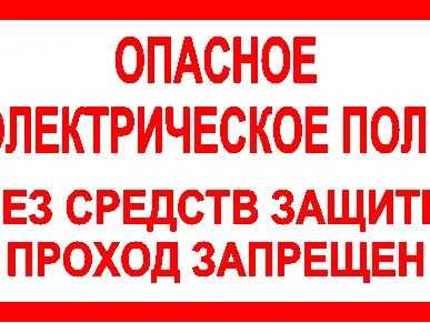 фото Знак ЭБ 10 "Опасное электрическое поле"