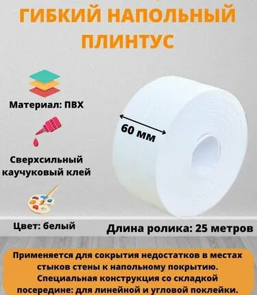 Фото №0 Плинтус напольный самоклеящийся, 60 мм х 25 метров, белый, гибкий плинтус для пола, мягкий плинтус