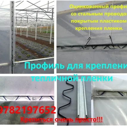Фото №0 Профиль зиг заг для крепления пленки