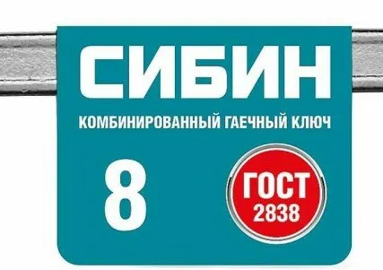 Фото №0 Ключ комбинированный гаечный СИБИН, белый цинк, 8 мм