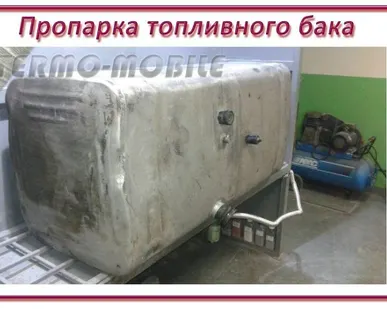 фото ПРОПАРИВАНИЕ и  работы по восстановлению герметичности топливных баков