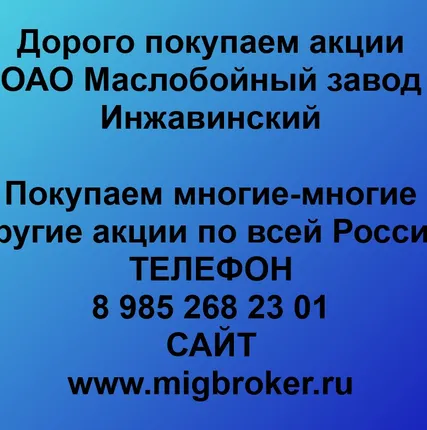 Фото №0 Купим акции «Маслобойный завод Инжавинский»