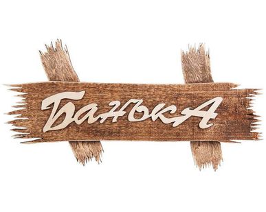 фото Табличка &quot;Банька&quot; 30*15см