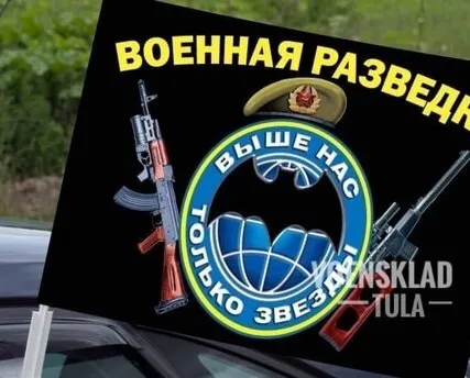 Фото №0 Автомобильный флаг военной разведки