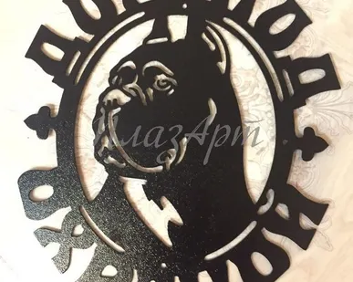 фото Табличка Злая собака