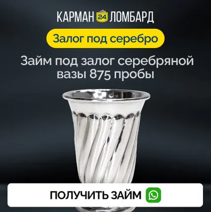 Фото №0 Займ под залог серебряной вазы 875 пробы