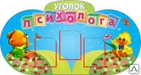фото Стенд &quot;Уголок психолога&quot; ZD07