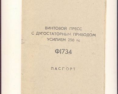 фото пресс Ф1734 Б/У в Старом Осколе