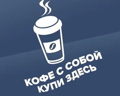 фото Наклейка «Кофе с собой купи здесь»