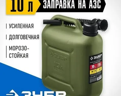 фото ЗУБР 10 л, Пластиковая усиленная канистра, ПРОФЕССИОНАЛ (38365-10)