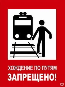фото Знак Хождение по путям запрещено