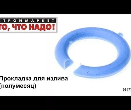 Фото №0 Прокладка излив "полумесяц"