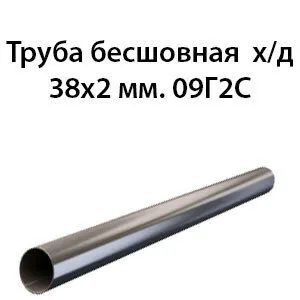 фото Труба 38х2 ст.09Г2С ГОСТ 8734-75