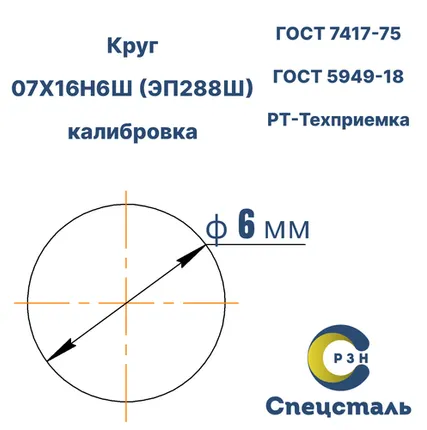 Фото №0 Круг 07Х16Н6Ш (ЭП288Ш), 212.8 кг (на 17.04.2025), 6 мм, ТО, В, h11, ГОСТ 7417-75 (калибр) ГОСТ 5949-18, РТ-Техприемка, дл. 2,0-2,4м