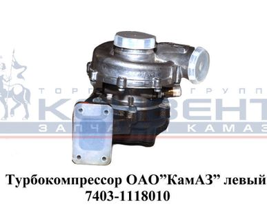 фото Турбокомпрессор ОАО "КамАЗ" левый
