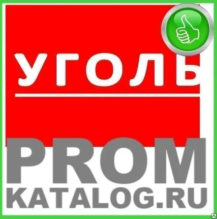 Фото №0 Уголь