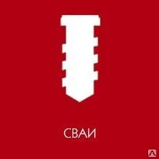 фото Изготовление свай
