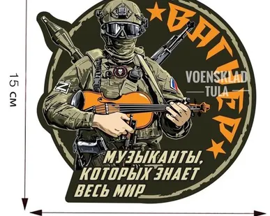 фото Наклейка Музыканты, которых знает весь мир ЧВК Вагнер