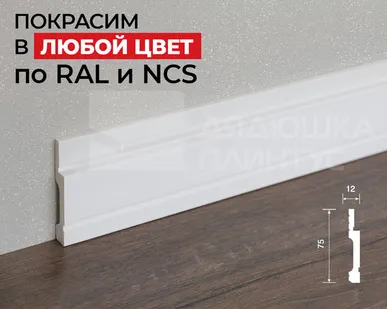 фото Hi-Wood Плинтус ПОЛИСТИРОЛ HI WOOD B75V1L 75мм х 12мм х 2,0м. Покраска под заказ